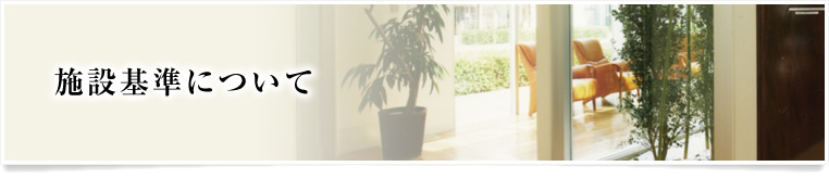 施設基準について